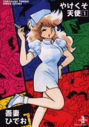 やけくそ天使 1 /秋田書店/吾妻ひでお